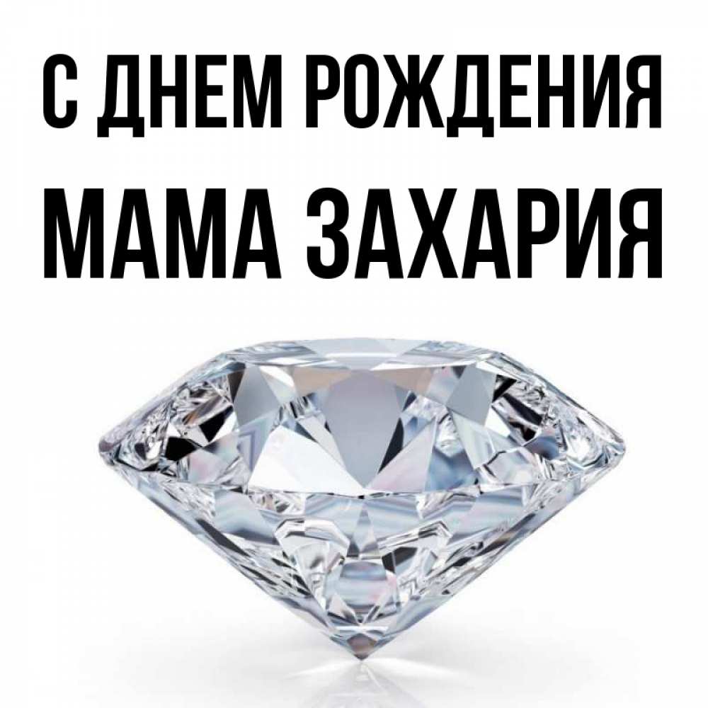 Открытка на каждый день с именем, Мама-Захария С днем рождения к пожеланием быть богатым Прикольная открытка с пожеланием онлайн скачать бесплатно 