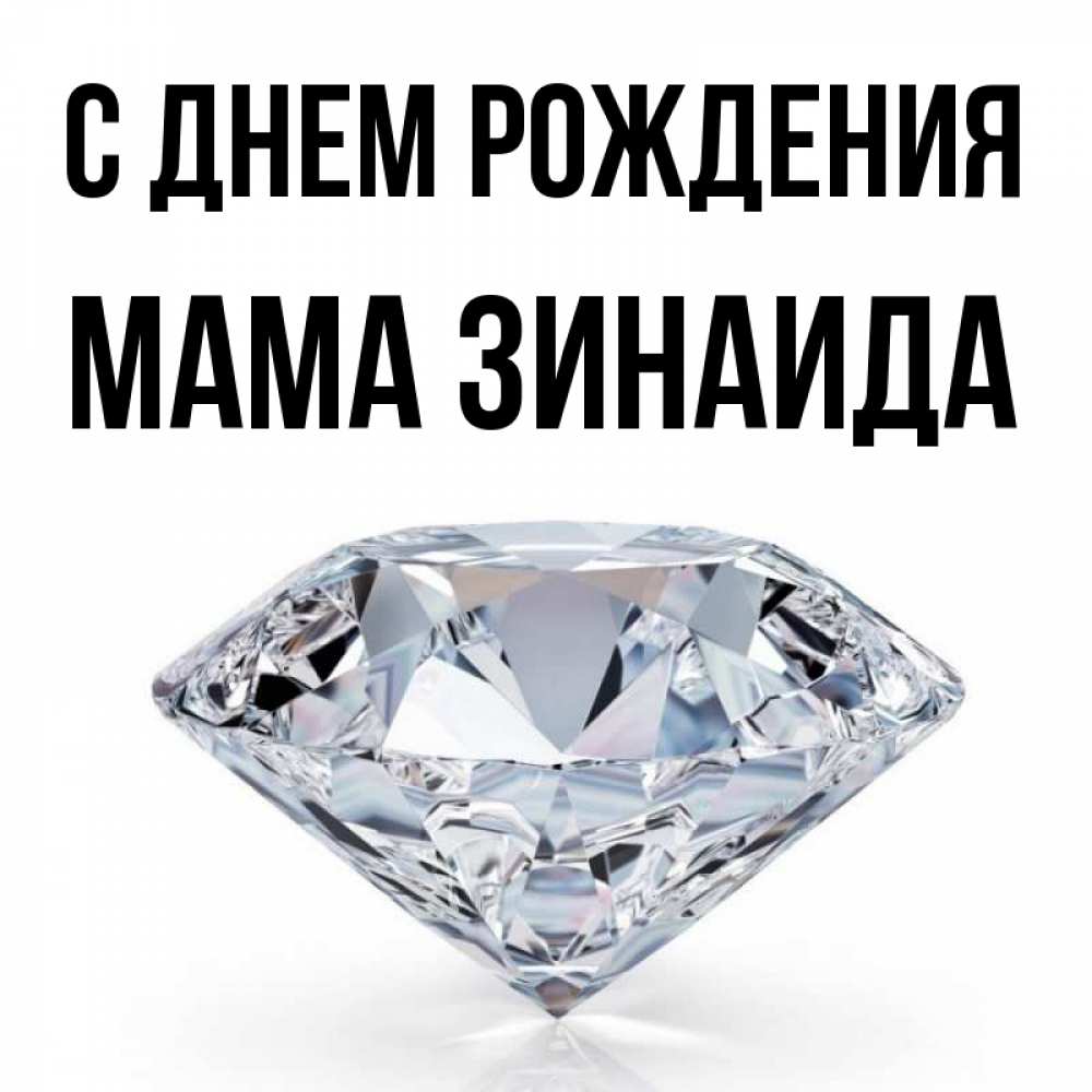 Открытка на каждый день с именем, Мама-Зинаида С днем рождения к пожеланием быть богатым Прикольная открытка с пожеланием онлайн скачать бесплатно 