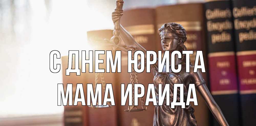 Открытка на каждый день с именем, Мама-Ираида С днем юриста фемида с днем юриста Прикольная открытка с пожеланием онлайн скачать бесплатно 