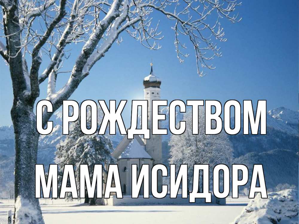 Открытка на каждый день с именем, Мама-Исидора С рождеством зима, храм, костел Прикольная открытка с пожеланием онлайн скачать бесплатно 