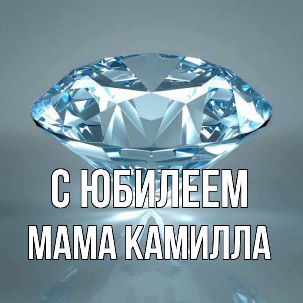 Открытка на каждый день с именем, Мама-Камилла С юбилеем с бриллиантом голубого цвета Прикольная открытка с пожеланием онлайн скачать бесплатно 