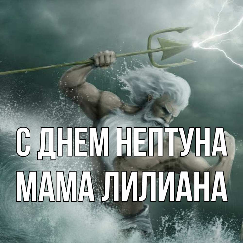 Открытка на каждый день с именем, Мама-Лилиана С днем нептуна с днем Нептуна Прикольная открытка с пожеланием онлайн скачать бесплатно 