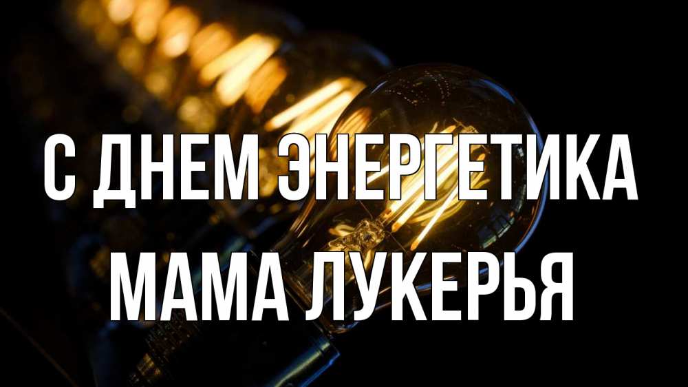 Открытка на каждый день с именем, Мама-Лукерья С днем энергетика лампочка Прикольная открытка с пожеланием онлайн скачать бесплатно 