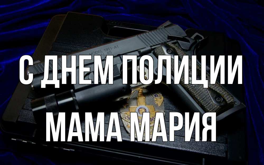Открытка на каждый день с именем, Мама-Мария С днем полиции пистолет Прикольная открытка с пожеланием онлайн скачать бесплатно 