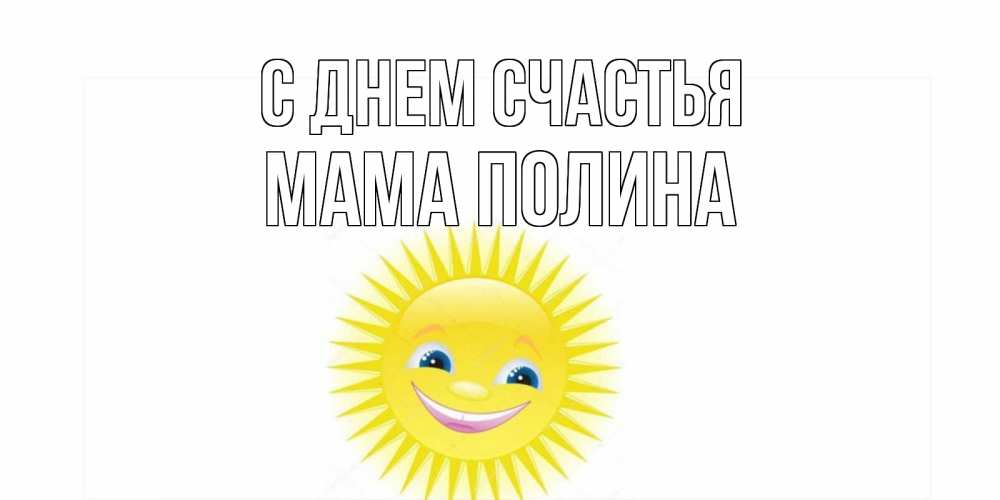 Открытка на каждый день с именем, Мама-Полина С днем счастья пожелания позитивные Прикольная открытка с пожеланием онлайн скачать бесплатно 