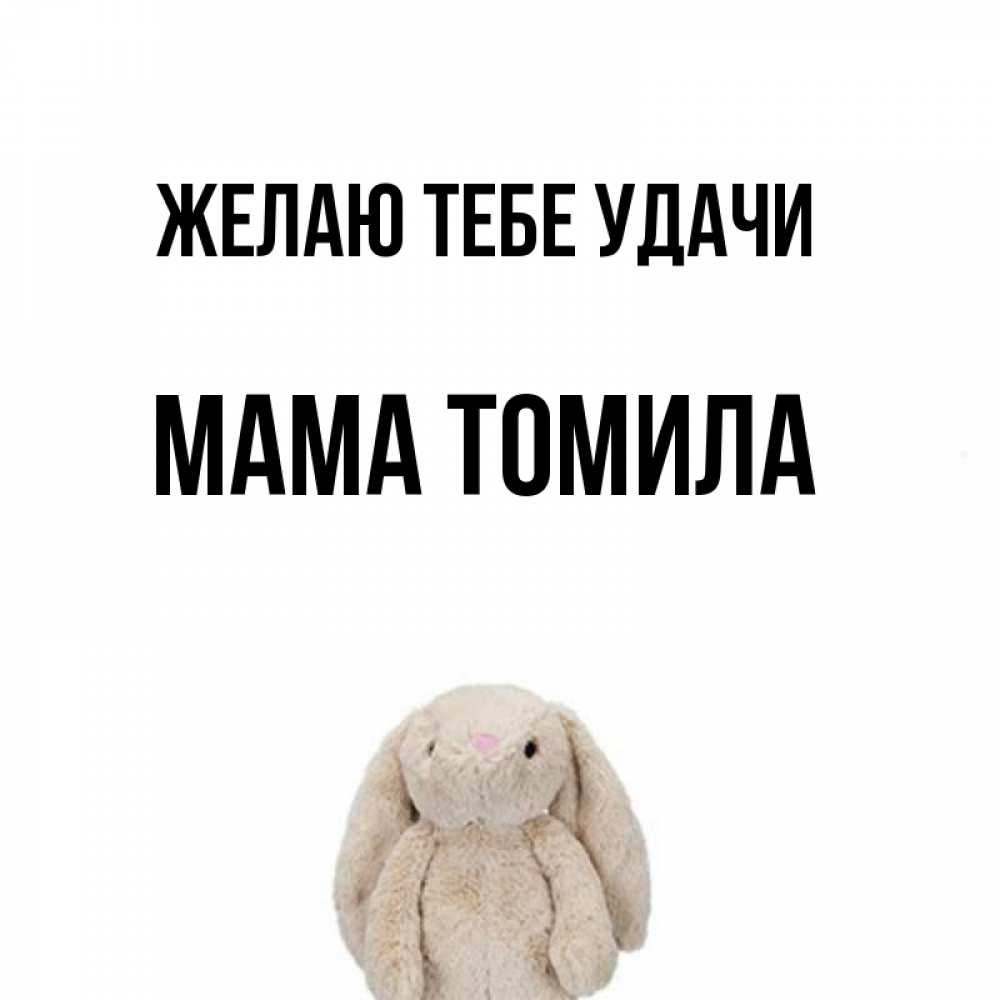 Открытка на каждый день с именем, Мама-Томила Желаю тебе удачи сайт создаватель открыток Прикольная открытка с пожеланием онлайн скачать бесплатно 