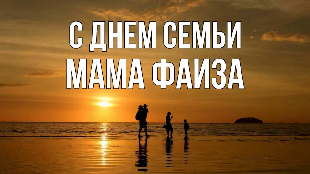 Открытка на каждый день с именем, Мама-Фаиза С днем семьи с днем семьи Прикольная открытка с пожеланием онлайн скачать бесплатно 