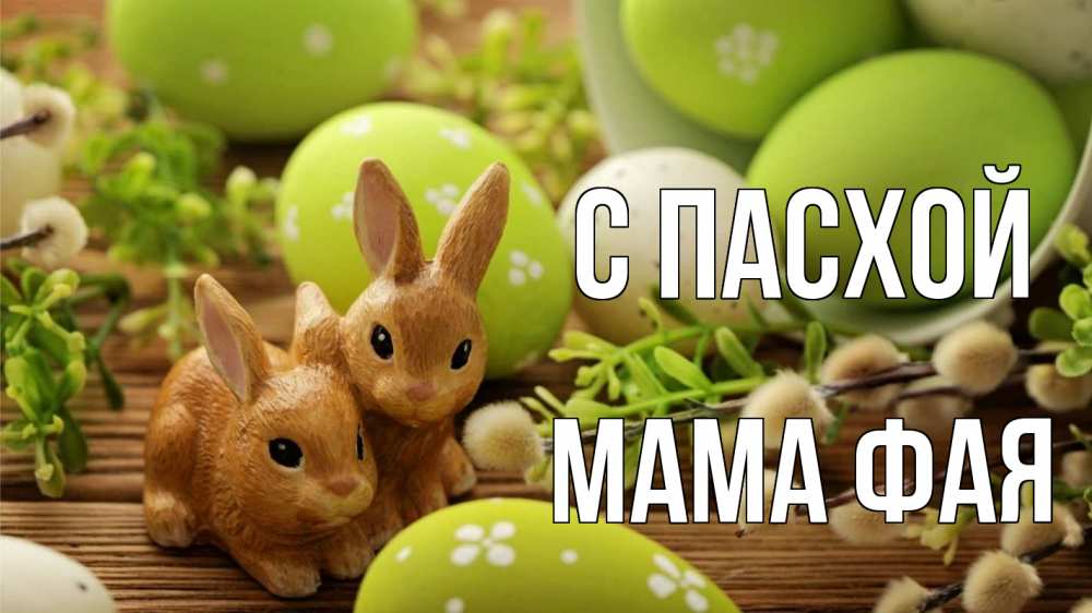 Открытка на каждый день с именем, Мама-Фая С пасхой пасха Прикольная открытка с пожеланием онлайн скачать бесплатно 