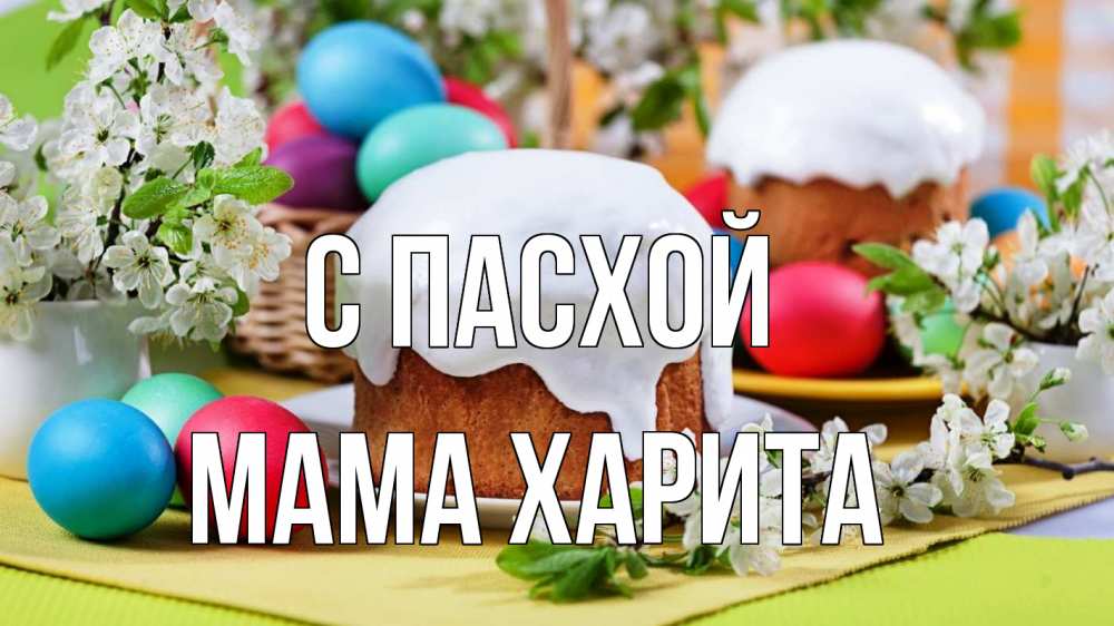 Открытка на каждый день с именем, Мама-Харита С пасхой пасха Прикольная открытка с пожеланием онлайн скачать бесплатно 