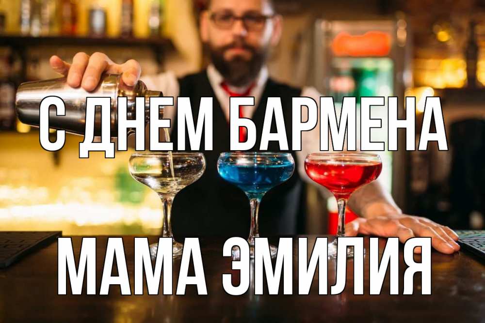 Открытка на каждый день с именем, Мама-Эмилия С днем бармена коктейли Прикольная открытка с пожеланием онлайн скачать бесплатно 