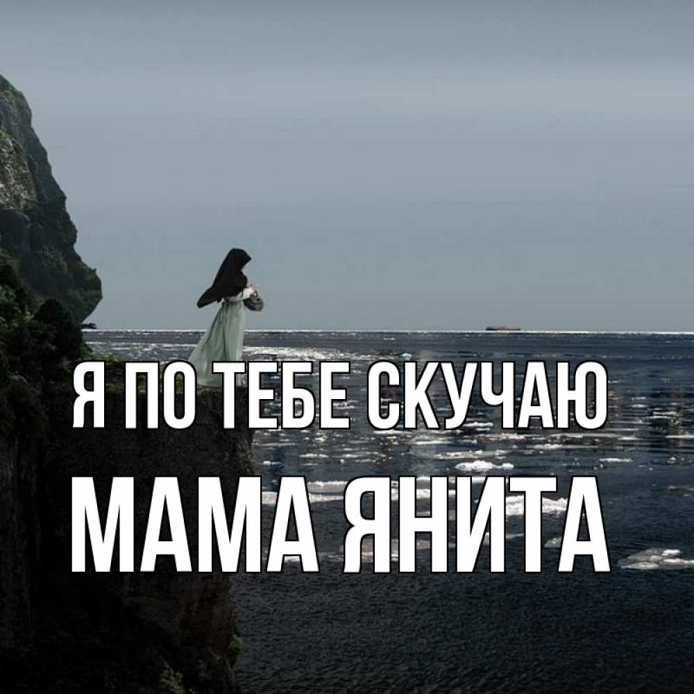 Открытка на каждый день с именем, Мама-Янита Я по тебе скучаю жду тебя или в монастырь Прикольная открытка с пожеланием онлайн скачать бесплатно 