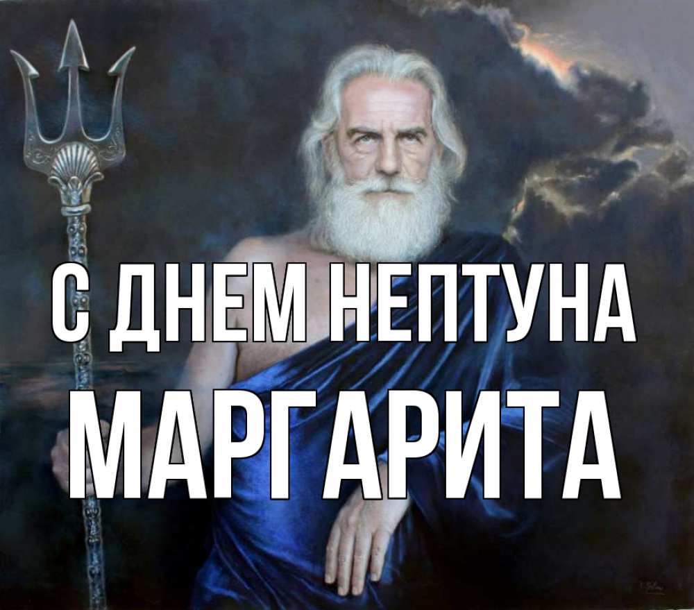Открытка на каждый день с именем, Маргарита С днем нептуна с днем Нептуна Прикольная открытка с пожеланием онлайн скачать бесплатно 