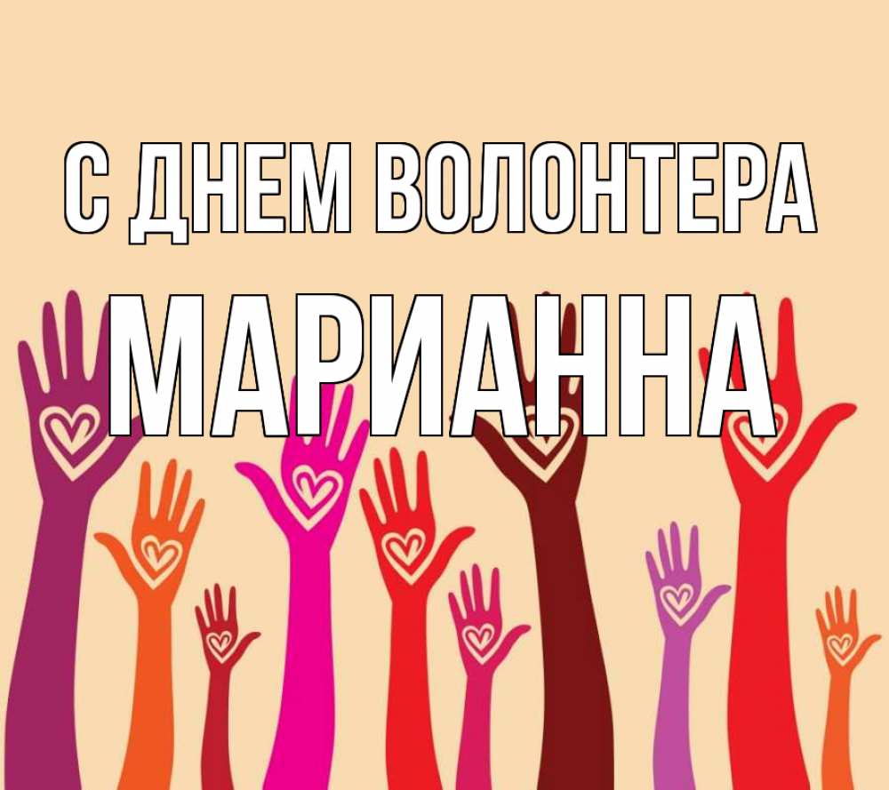 Открытка на каждый день с именем, Марианна С днем волонтера с днем волонтера Прикольная открытка с пожеланием онлайн скачать бесплатно 