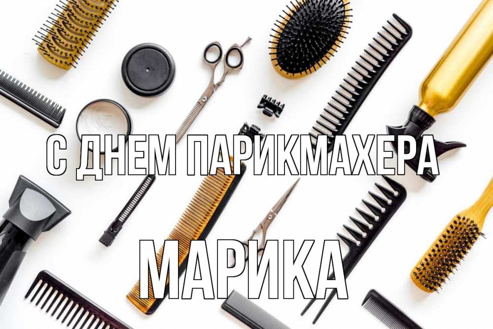 Открытка на каждый день с именем, Марика С днем парикмахера с днем парикмахера расческа Прикольная открытка с пожеланием онлайн скачать бесплатно 