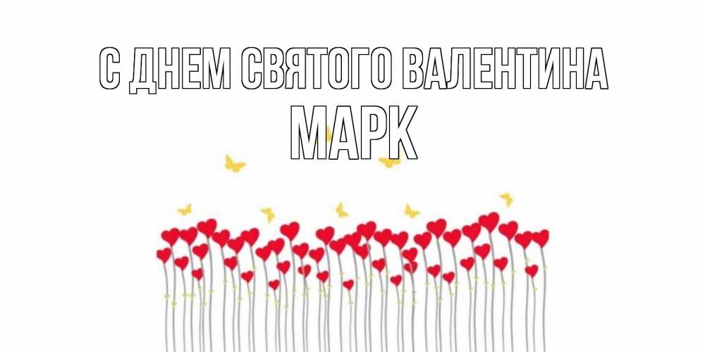 Открытка на каждый день с именем, Марк С днем Святого Валентина шары много на палочках Прикольная открытка с пожеланием онлайн скачать бесплатно 