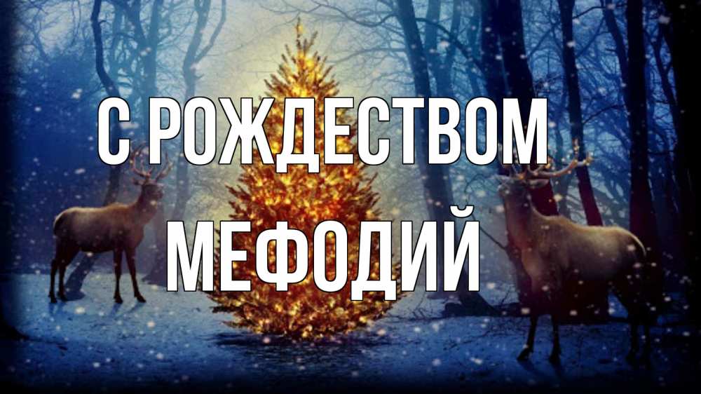 Открытка на каждый день с именем, Мефодий С рождеством олени, новогодняя елка Прикольная открытка с пожеланием онлайн скачать бесплатно 