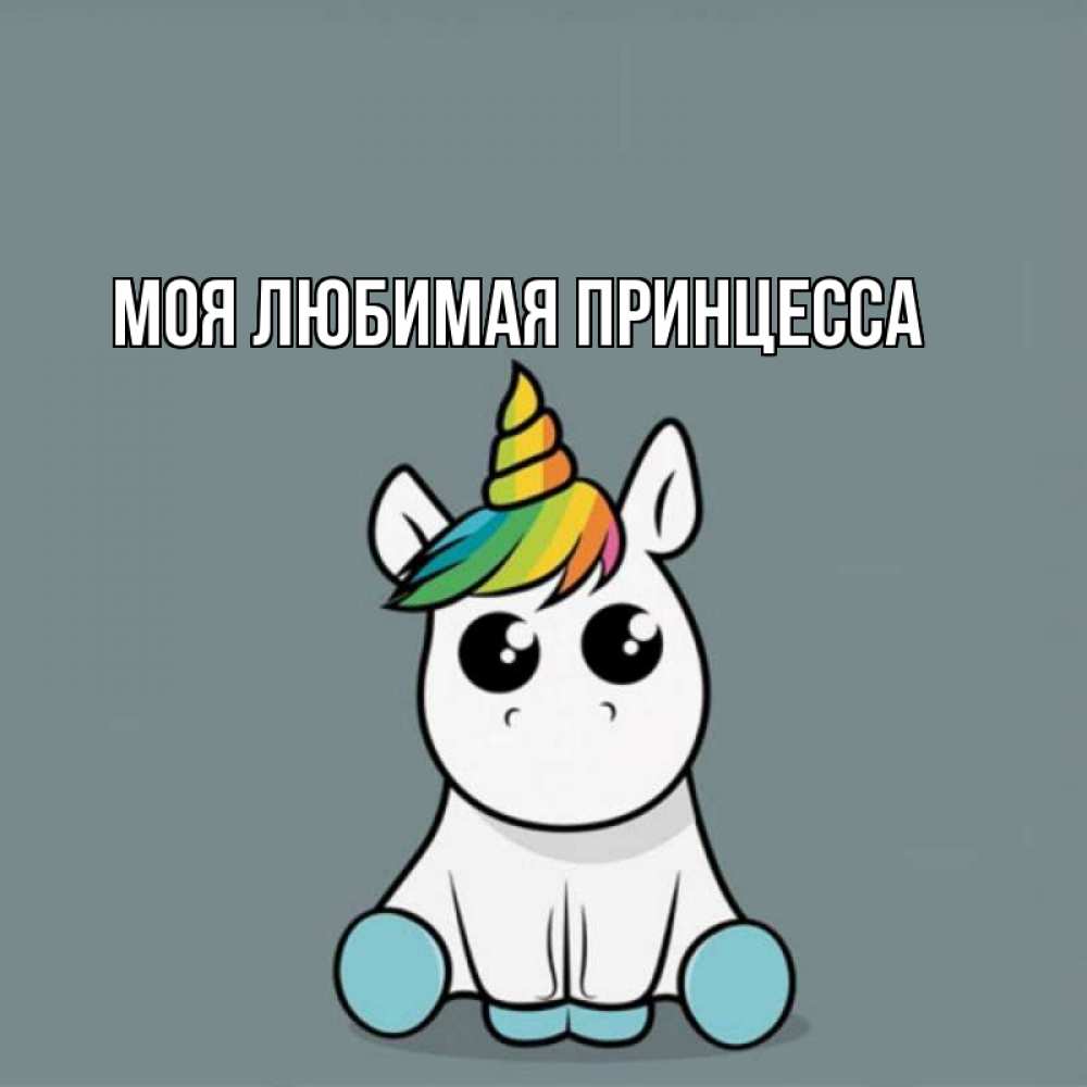 Открытка на каждый день с именем, Моя-Любимая-Принцесса Главная пони Прикольная открытка с пожеланием онлайн скачать бесплатно 