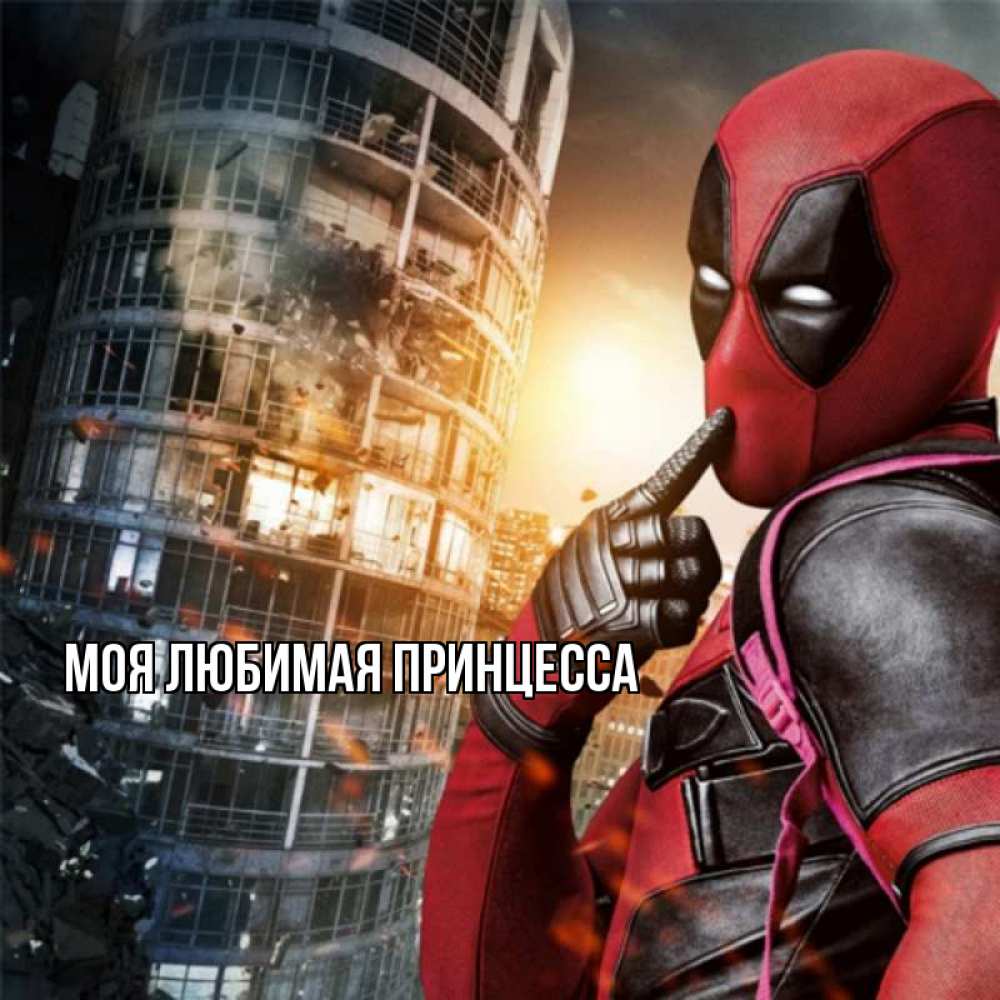 Открытка на каждый день с именем, Моя-Любимая-Принцесса Главная марвел и дедпул на фоне небоскреба Прикольная открытка с пожеланием онлайн скачать бесплатно 