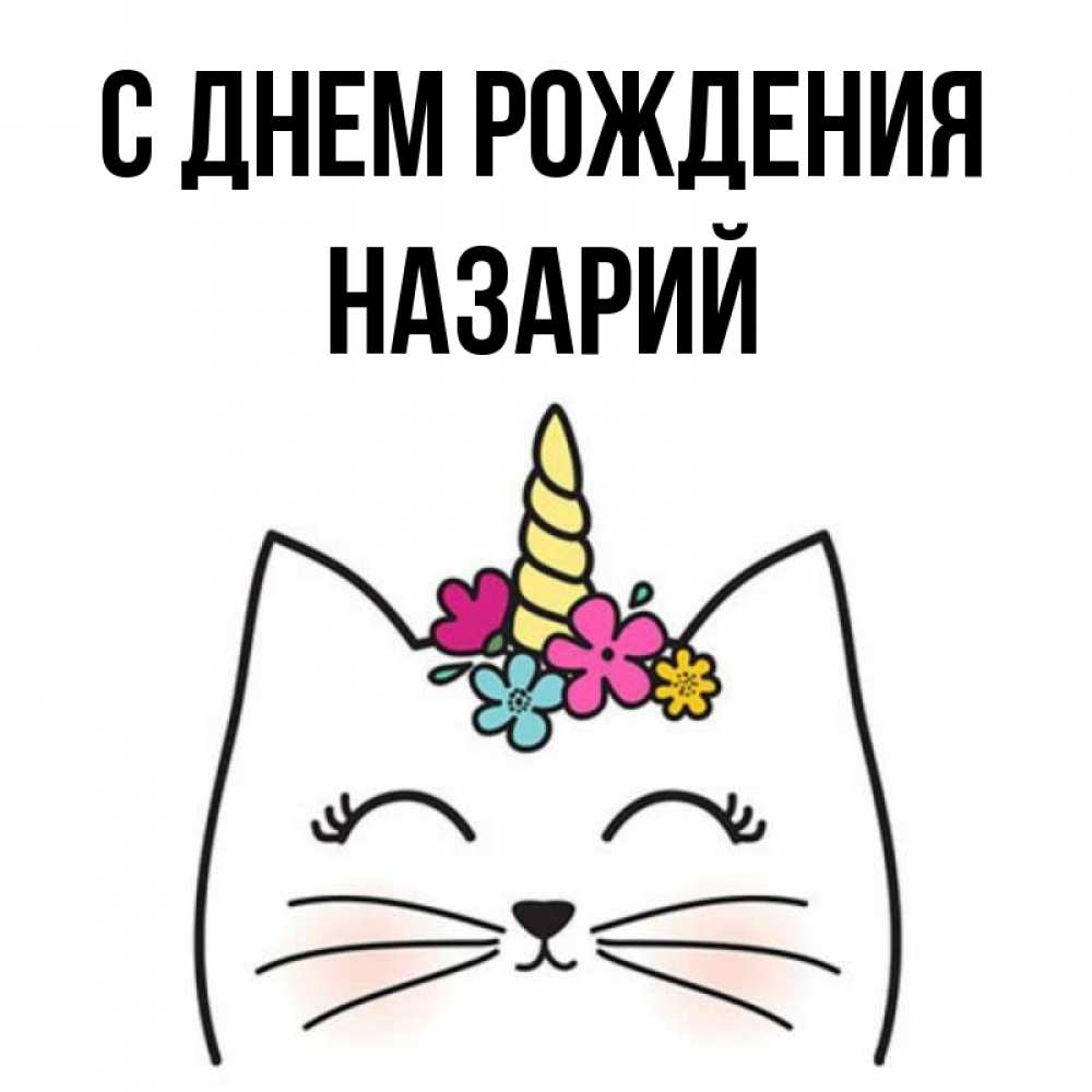 Открытка на каждый день с именем, Назарий С днем рождения милый кот с одним рожком Прикольная открытка с пожеланием онлайн скачать бесплатно 