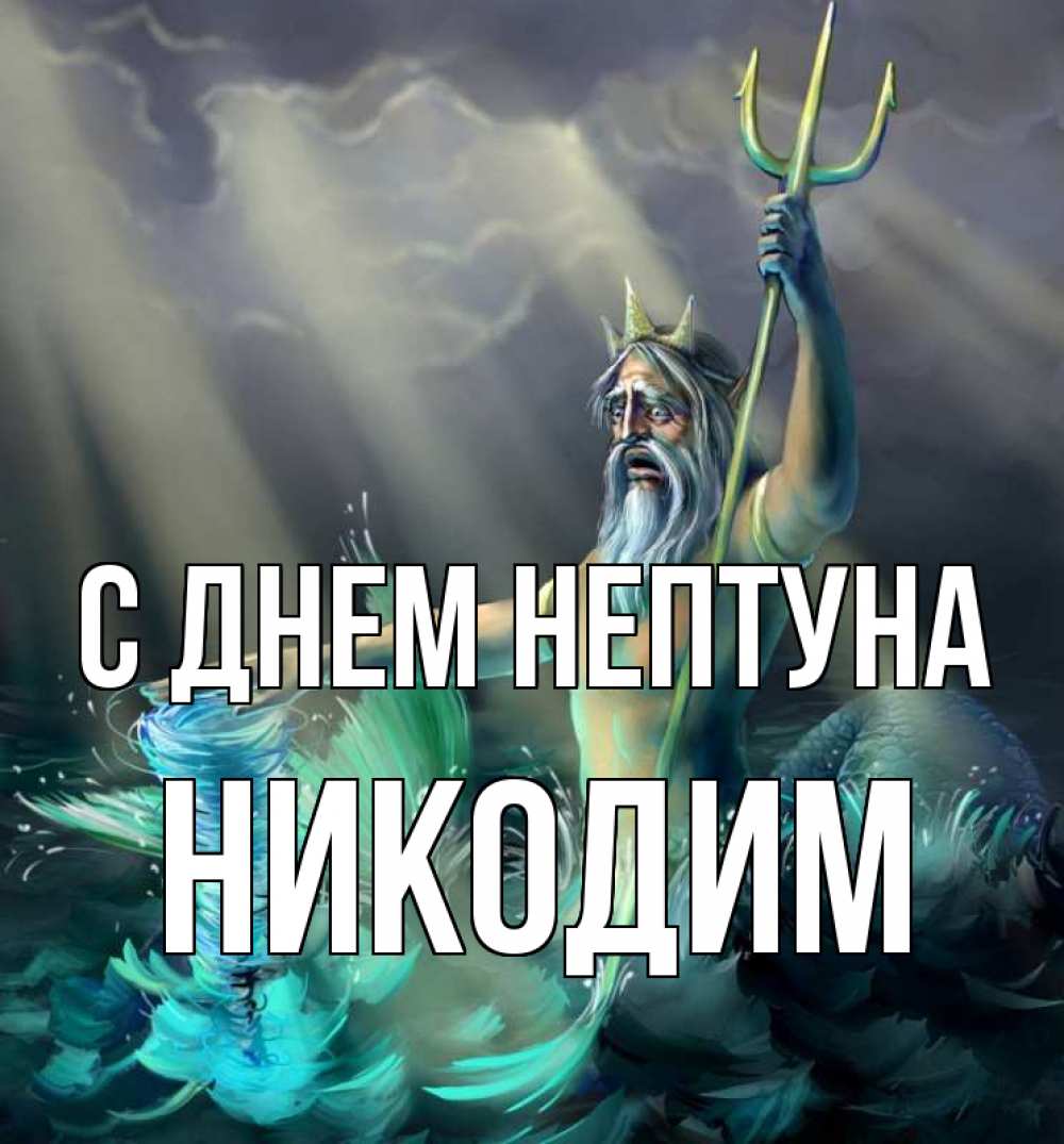 Открытка на каждый день с именем, Никодим С днем нептуна с днем Нептуна Прикольная открытка с пожеланием онлайн скачать бесплатно 