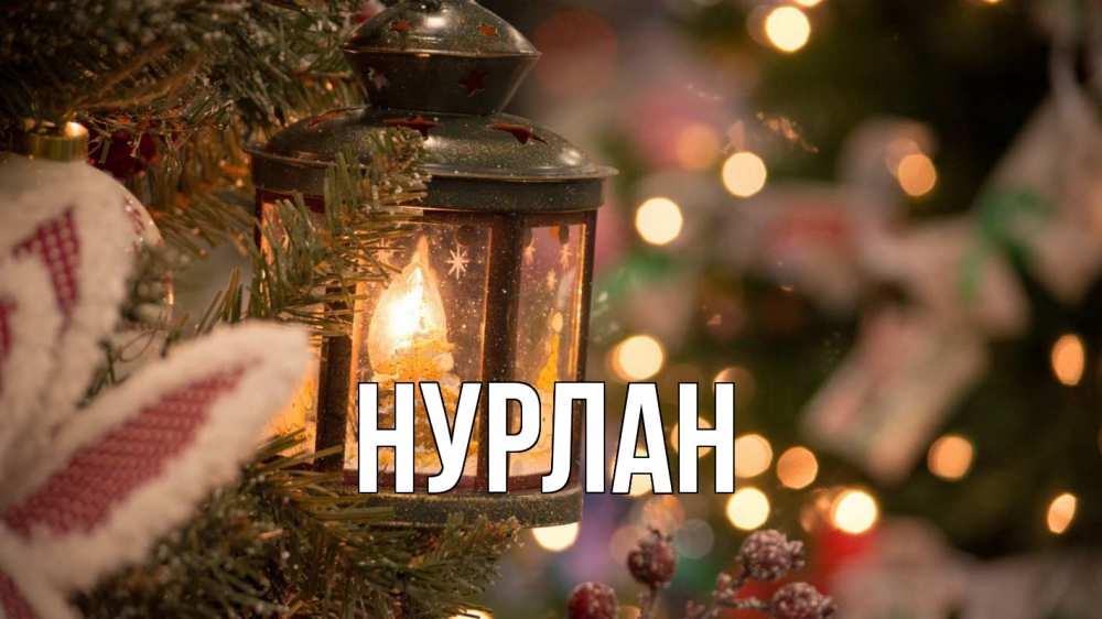 Открытка на каждый день с именем, Нурлан Главная новый год фонарик Прикольная открытка с пожеланием онлайн скачать бесплатно 