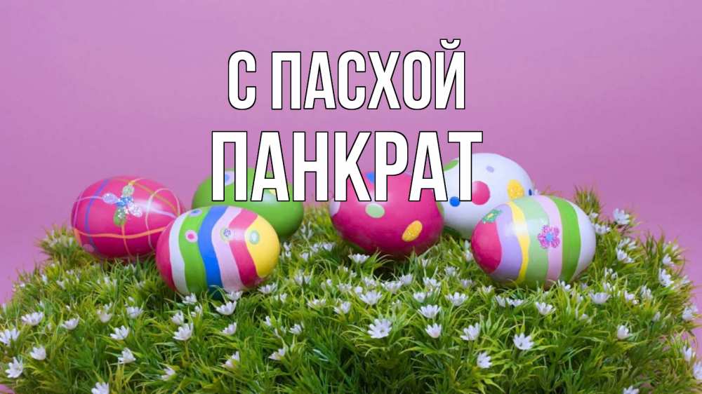 Открытка на каждый день с именем, Панкрат С пасхой пасха Прикольная открытка с пожеланием онлайн скачать бесплатно 