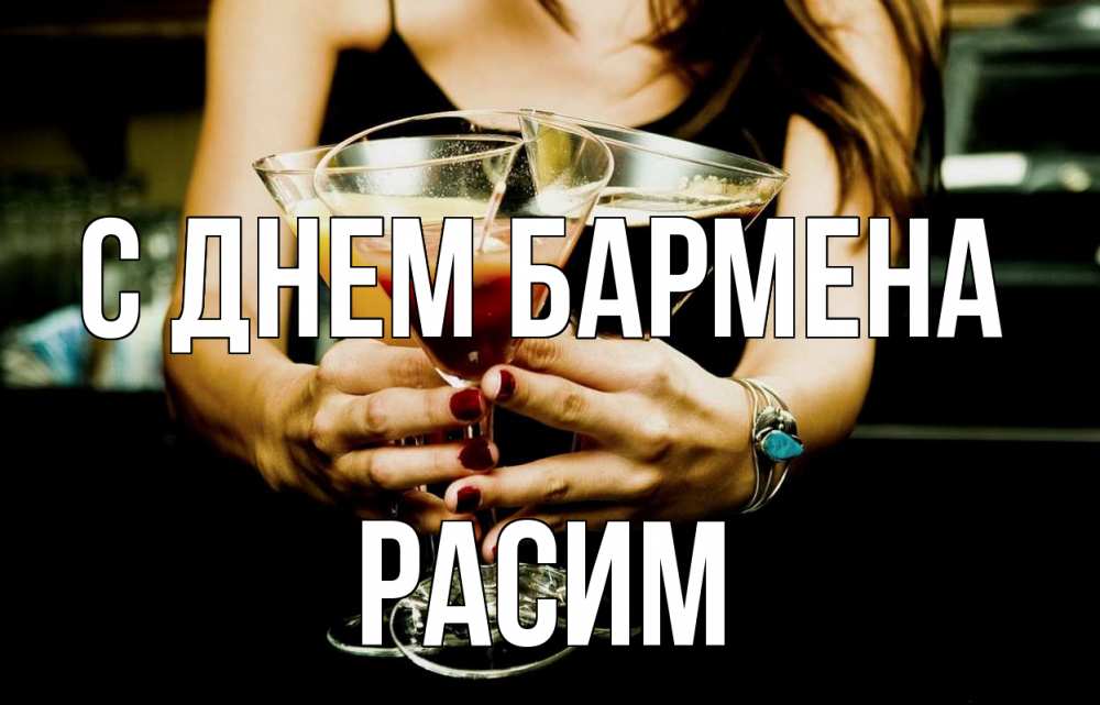 Открытка на каждый день с именем, Расим С днем бармена с днем бармена Прикольная открытка с пожеланием онлайн скачать бесплатно 