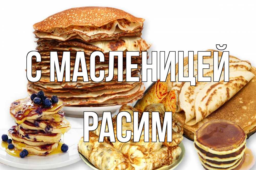 Открытка на каждый день с именем, Расим С масленицей блины Прикольная открытка с пожеланием онлайн скачать бесплатно 