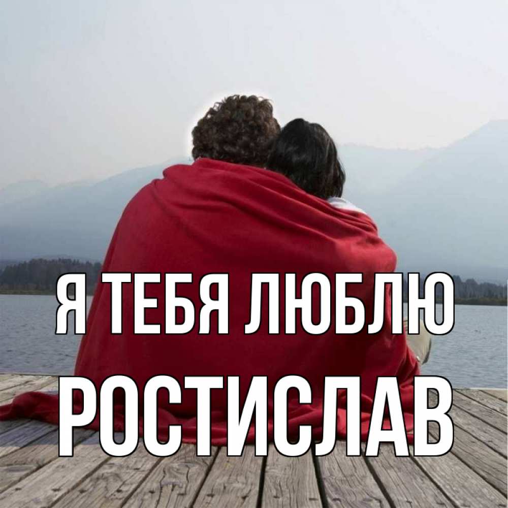 Открытка на каждый день с именем, Ростислав Я тебя люблю плед Прикольная открытка с пожеланием онлайн скачать бесплатно 