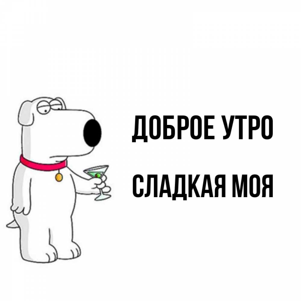 Открытка на каждый день с именем, СЛАДКАЯ-МОЯ Доброе утро герои мультфильмов белый пес Прикольная открытка с пожеланием онлайн скачать бесплатно 