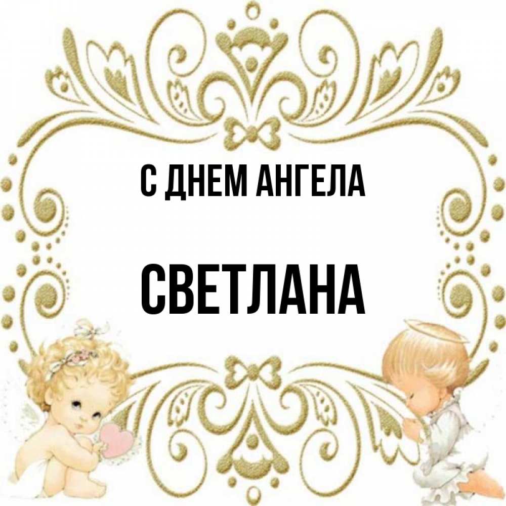 Открытка на каждый день с именем, Светлана С днем ангела с именинами поздравляют два красивых ангела. Один с сердечком другой молится Прикольная открытка с пожеланием онлайн скачать бесплатно 