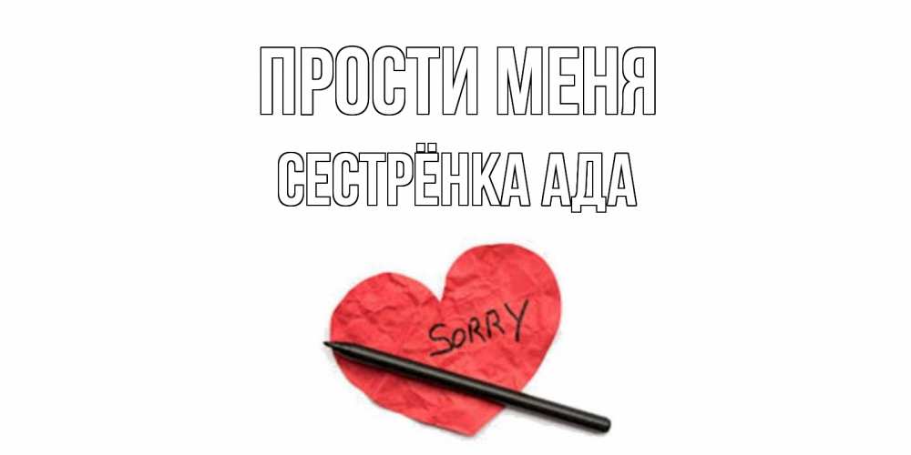 Открытка на каждый день с именем, Сестрёнка-Ада Прости меня открытка с надписью прости меня Прикольная открытка с пожеланием онлайн скачать бесплатно 