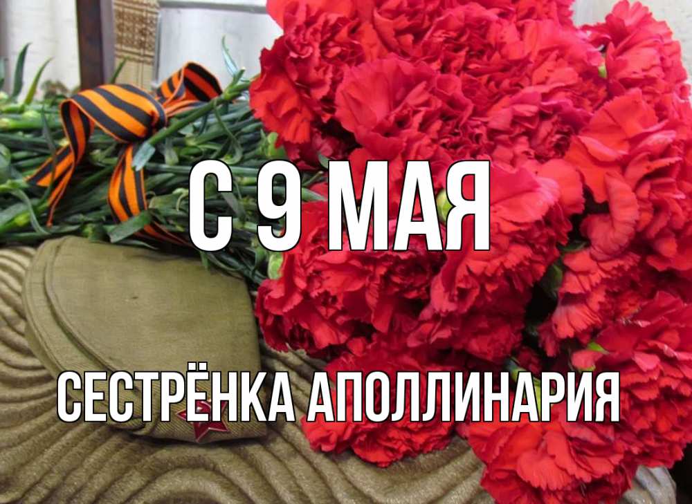 Открытка на каждый день с именем, Сестрёнка-Аполлинария С 9 мая 9 мая Прикольная открытка с пожеланием онлайн скачать бесплатно 