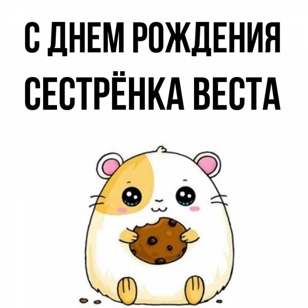 Открытка на каждый день с именем, Сестрёнка-Веста С днем рождения с днюхой Прикольная открытка с пожеланием онлайн скачать бесплатно 