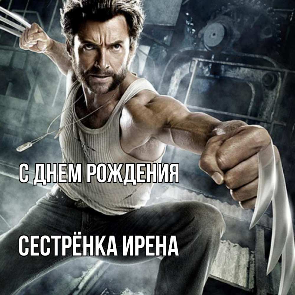 Открытка на каждый день с именем, Сестрёнка-Ирена С днем рождения супергерой в ярости Прикольная открытка с пожеланием онлайн скачать бесплатно 