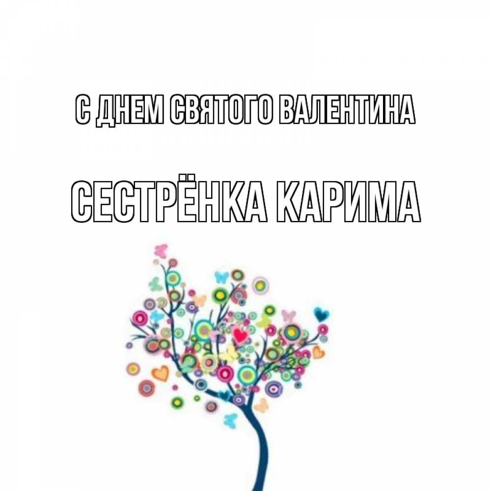 Открытка на каждый день с именем, Сестрёнка-Карима С днем Святого Валентина дерево на валентинке Прикольная открытка с пожеланием онлайн скачать бесплатно 