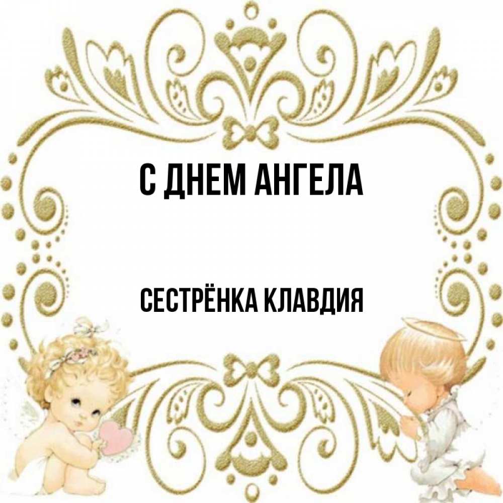 Открытка на каждый день с именем, Сестрёнка-Клавдия С днем ангела с именинами поздравляют два красивых ангела. Один с сердечком другой молится Прикольная открытка с пожеланием онлайн скачать бесплатно 