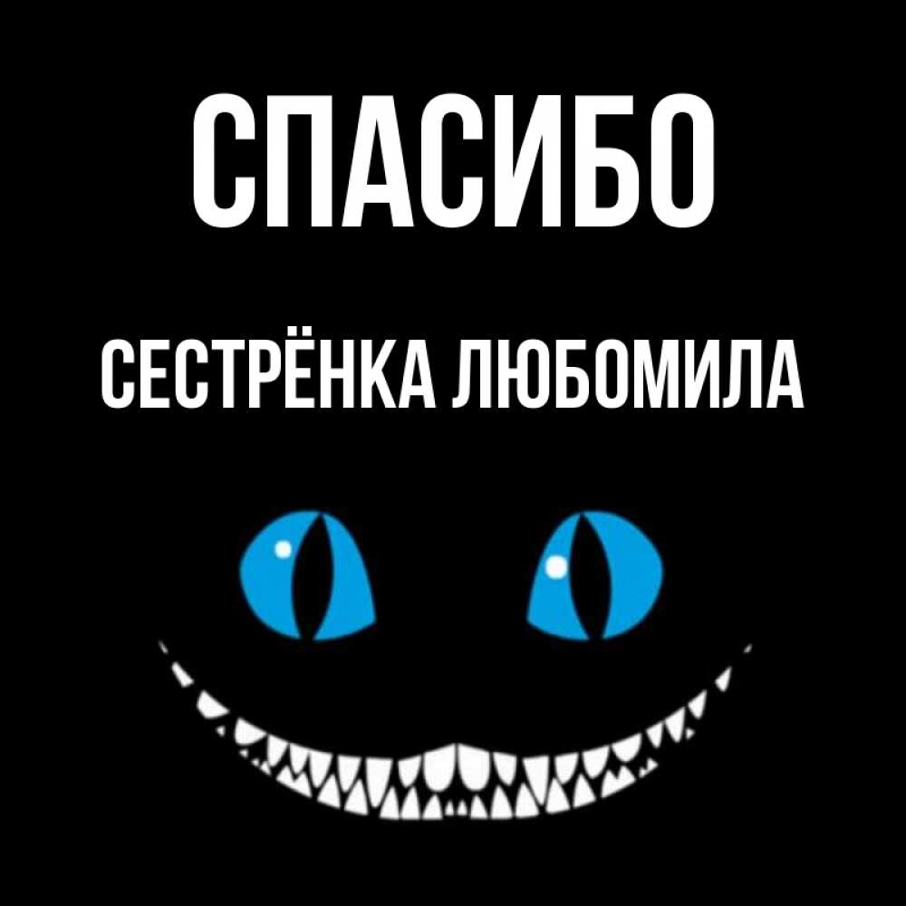Открытка на каждый день с именем, Сестрёнка-Любомила Спасибо благодарю от чеширика Прикольная открытка с пожеланием онлайн скачать бесплатно 
