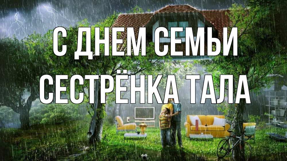 Открытка на каждый день с именем, Сестрёнка-Тала С днем семьи с днем семьи Прикольная открытка с пожеланием онлайн скачать бесплатно 
