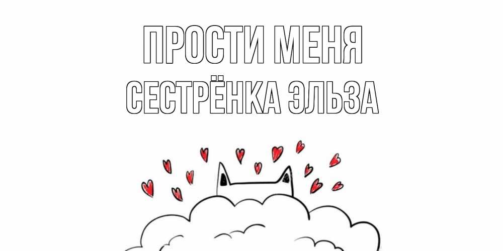 Открытка на каждый день с именем, Сестрёнка-Эльза Прости меня прости меня Прикольная открытка с пожеланием онлайн скачать бесплатно 