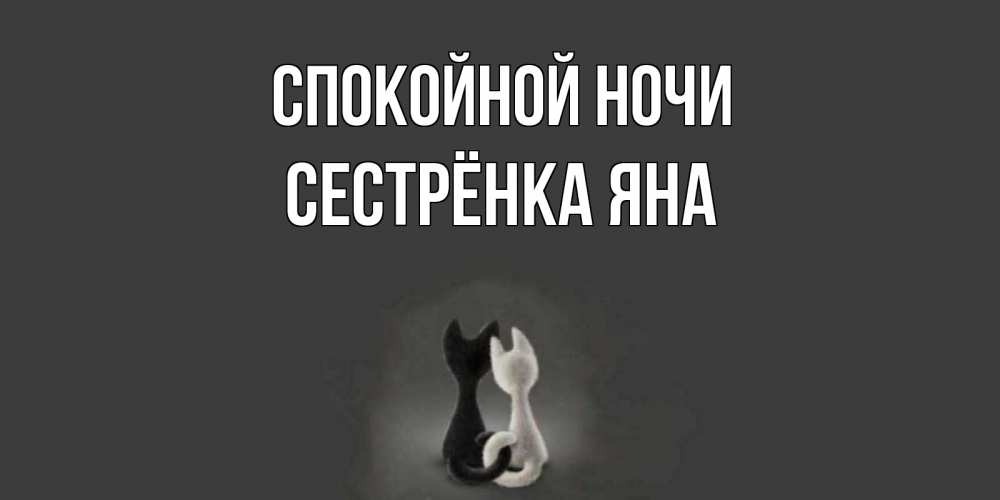 Открытка на каждый день с именем, Сестрёнка-Яна Спокойной ночи коты Прикольная открытка с пожеланием онлайн скачать бесплатно 