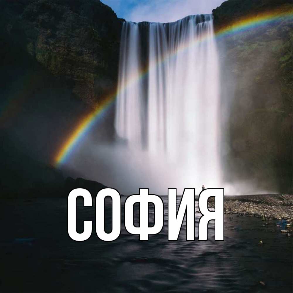 Открытка на каждый день с именем, София Главная речка и  огромный водопад Прикольная открытка с пожеланием онлайн скачать бесплатно 