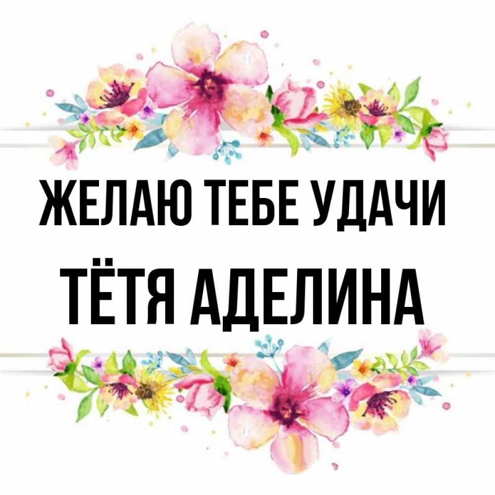 Открытка на каждый день с именем, Тётя-Аделина Желаю тебе удачи пусть повезет 1 Прикольная открытка с пожеланием онлайн скачать бесплатно 