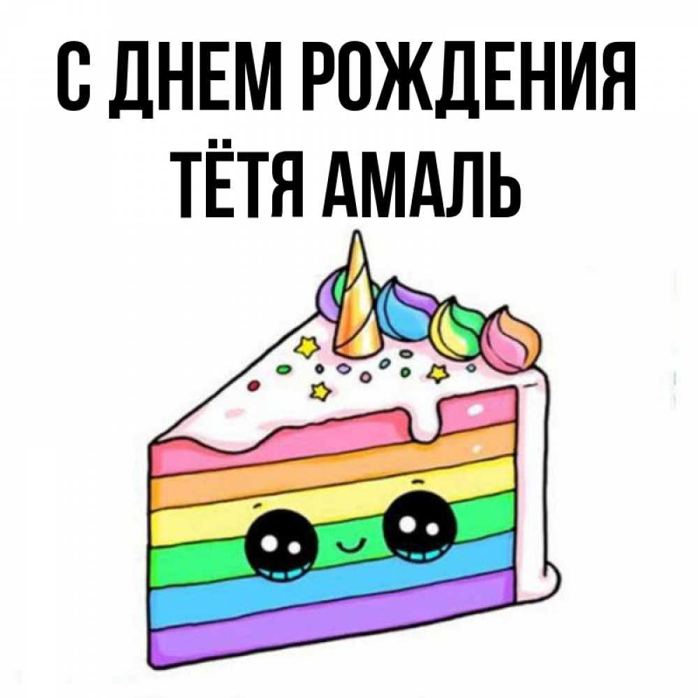 Открытка на каждый день с именем, Тётя-Амаль С днем рождения с днем варенья Прикольная открытка с пожеланием онлайн скачать бесплатно 