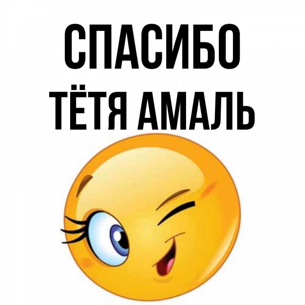 Открытка на каждый день с именем, Тётя-Амаль Спасибо открытка с подмигивающим смайлом Прикольная открытка с пожеланием онлайн скачать бесплатно 