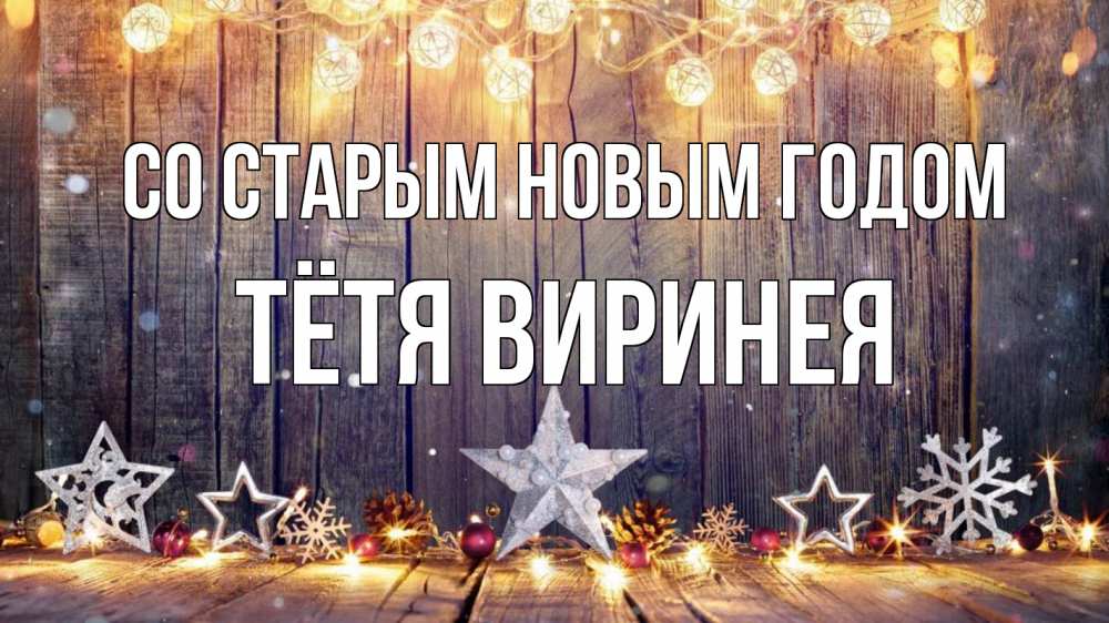 Открытка на каждый день с именем, Тётя-Виринея Со старым новым годом новый год Прикольная открытка с пожеланием онлайн скачать бесплатно 