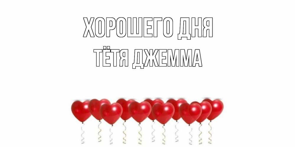 Открытка на каждый день с именем, Тётя-Джемма Хорошего дня пожелание прекрасного дня Прикольная открытка с пожеланием онлайн скачать бесплатно 