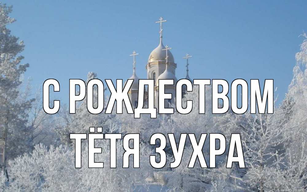 Открытка на каждый день с именем, Тётя-Зухра С рождеством храм, зима, лес, церковь Прикольная открытка с пожеланием онлайн скачать бесплатно 