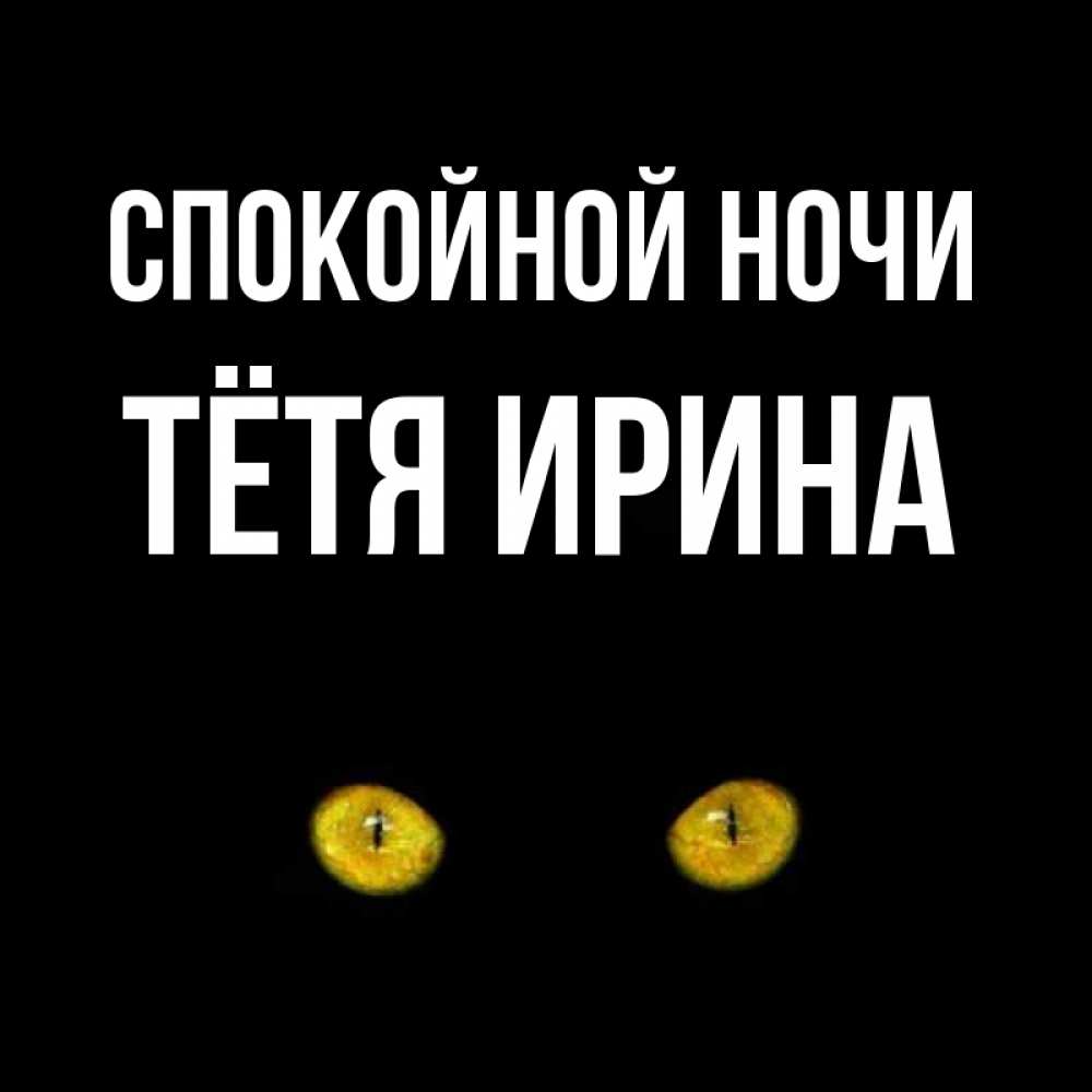 Открытка на каждый день с именем, Тётя-Ирина Спокойной ночи сладких снов бесстрашный мой дружочек Прикольная открытка с пожеланием онлайн скачать бесплатно 