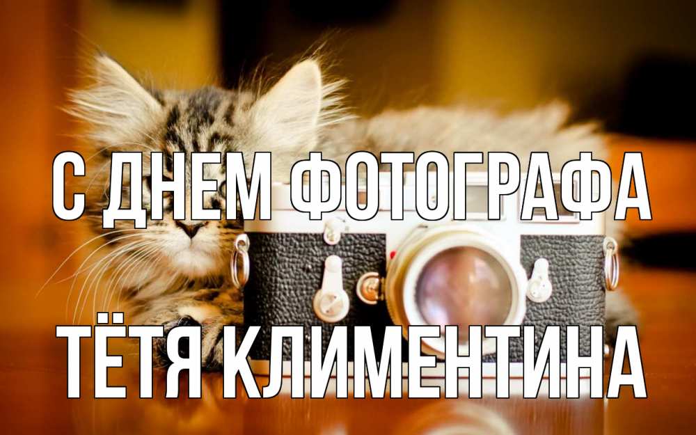 Открытка на каждый день с именем, Тётя-Климентина С днем фотографа с днем фотографа Прикольная открытка с пожеланием онлайн скачать бесплатно 